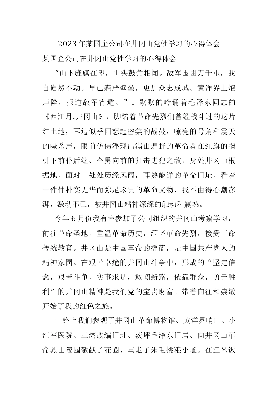2023年某国企公司在井冈山党性学习的心得体会.docx_第1页