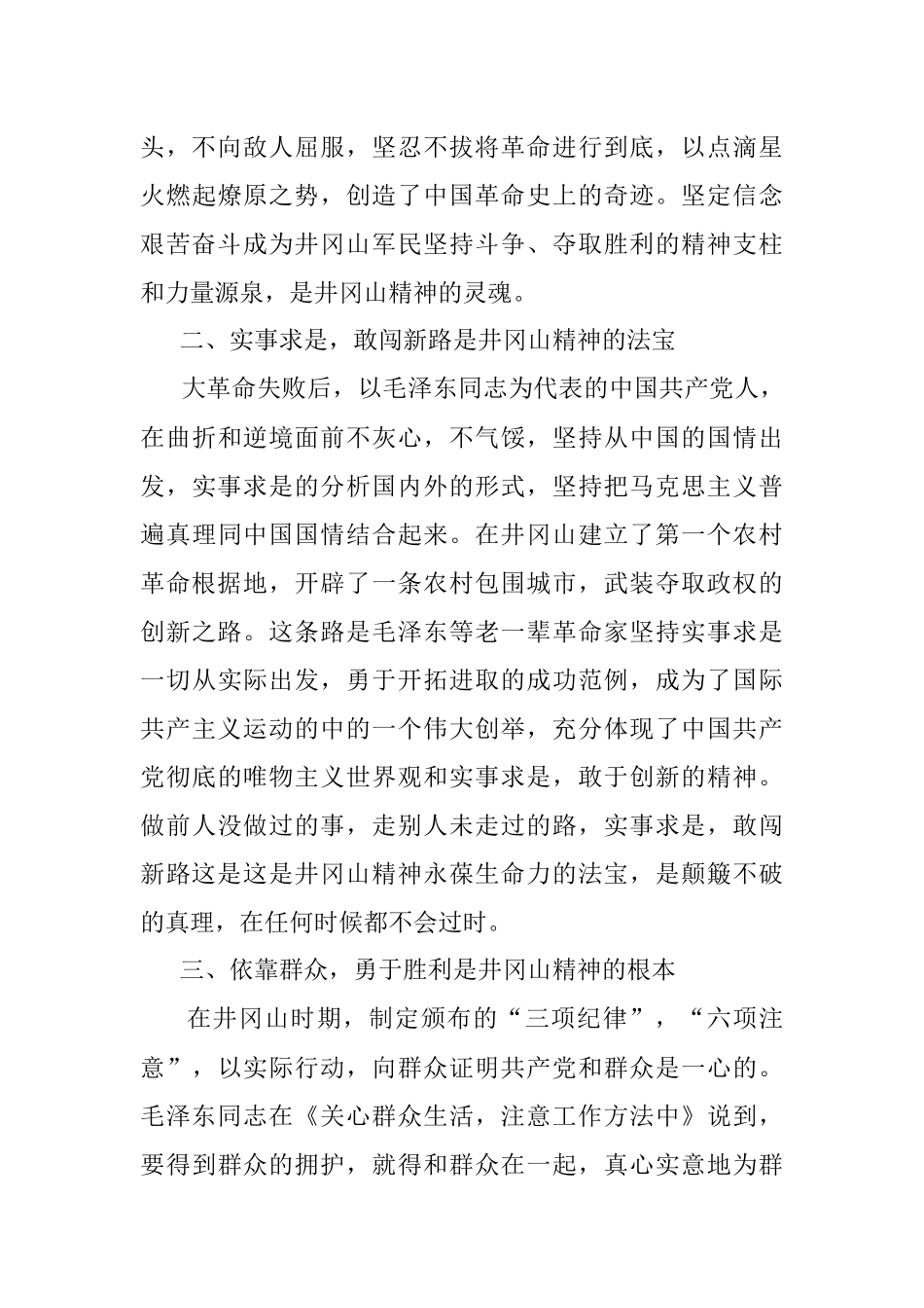 2023年某国企公司在井冈山党性学习的心得体会.docx_第3页