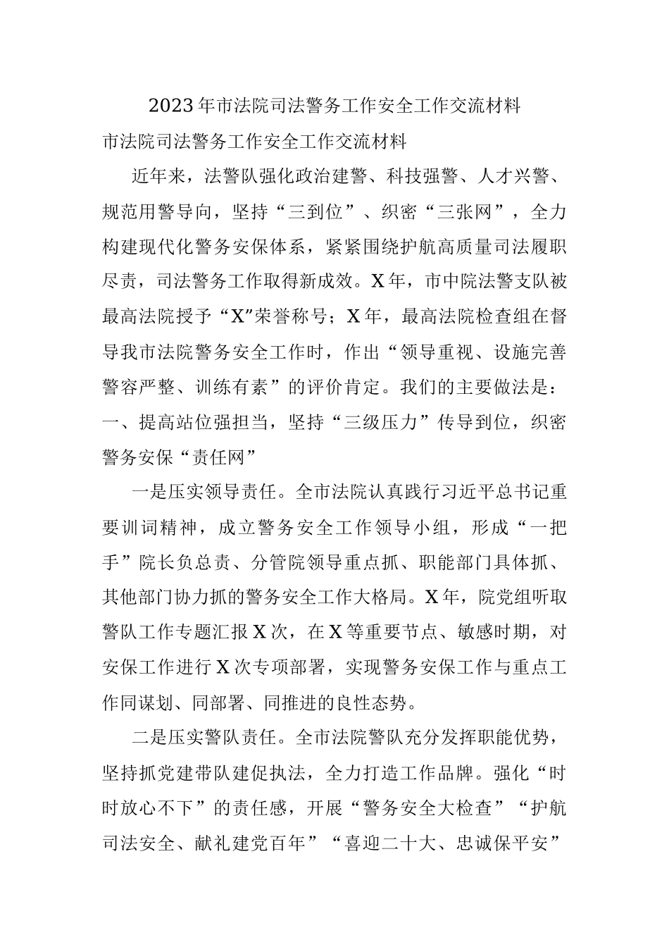 2023年市法院司法警务工作安全工作交流材料.docx_第1页