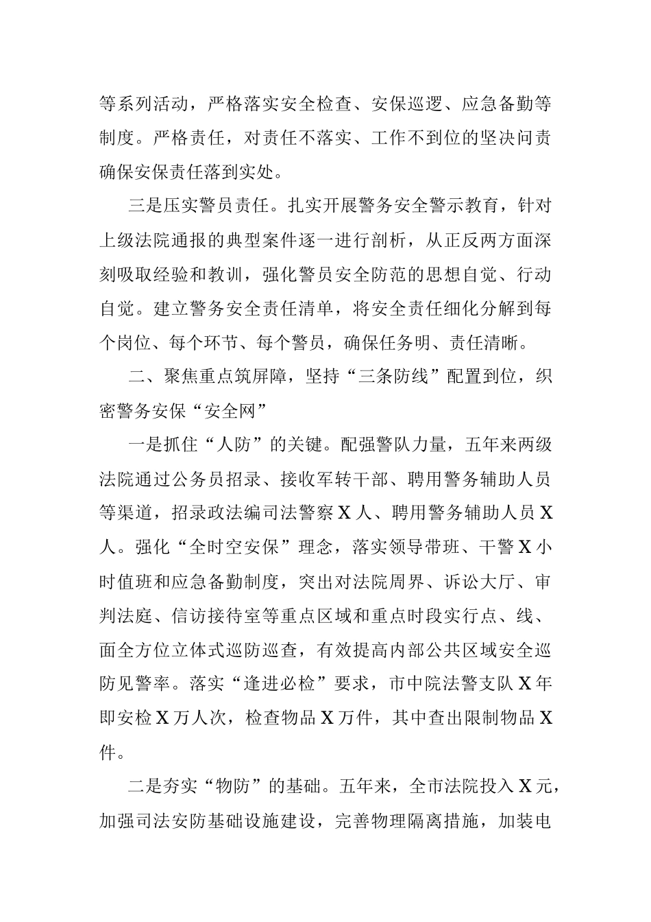 2023年市法院司法警务工作安全工作交流材料.docx_第2页