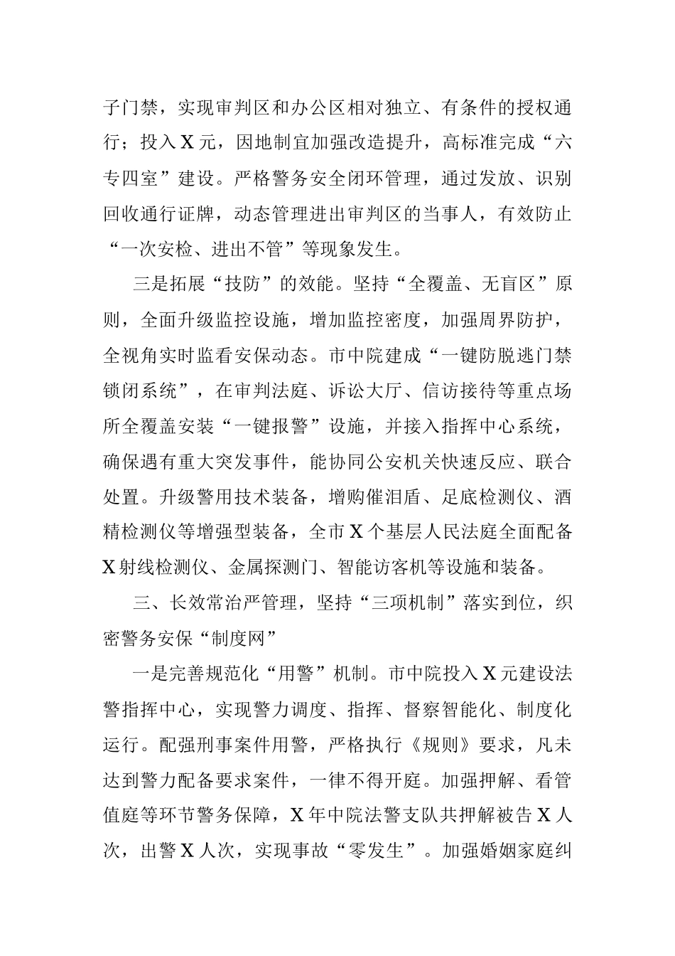 2023年市法院司法警务工作安全工作交流材料.docx_第3页