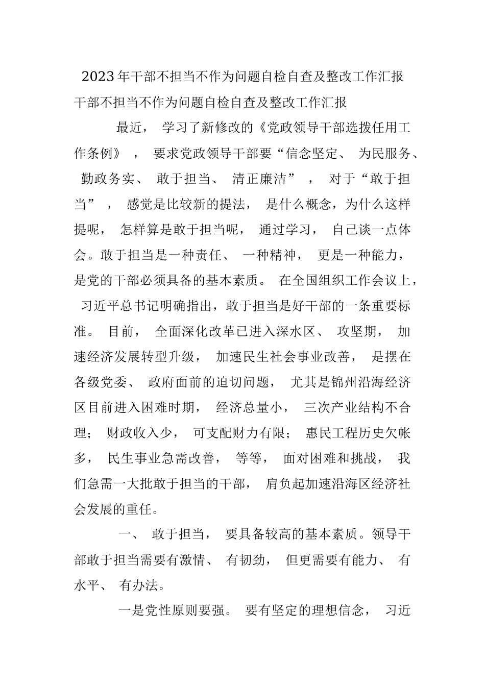 2023年干部不担当不作为问题自检自查及整改工作汇报.docx_第1页