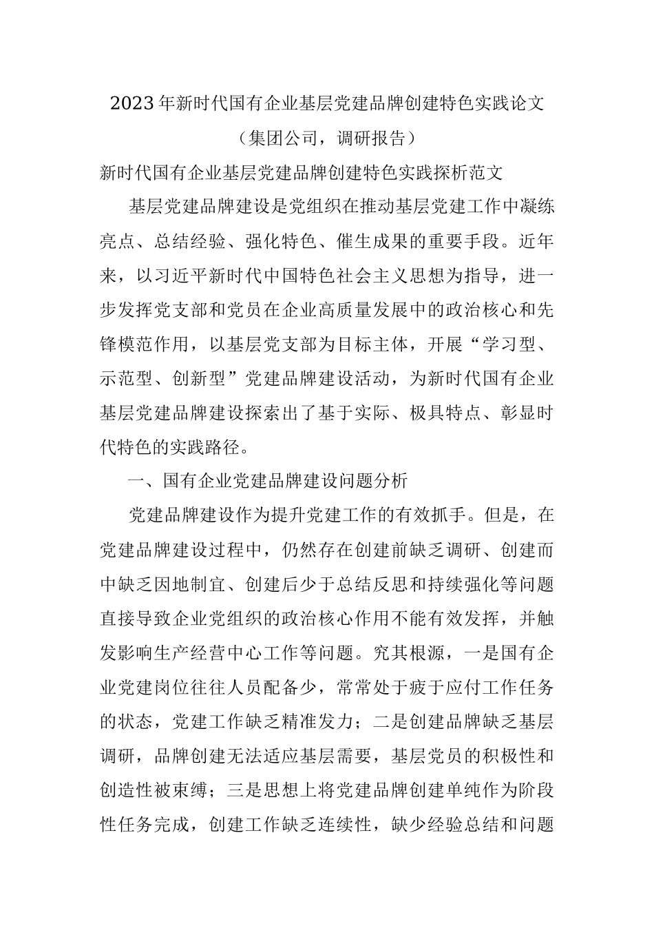 2023年新时代国有企业基层党建品牌创建特色实践论文（集团公司调研报告）.docx_第1页