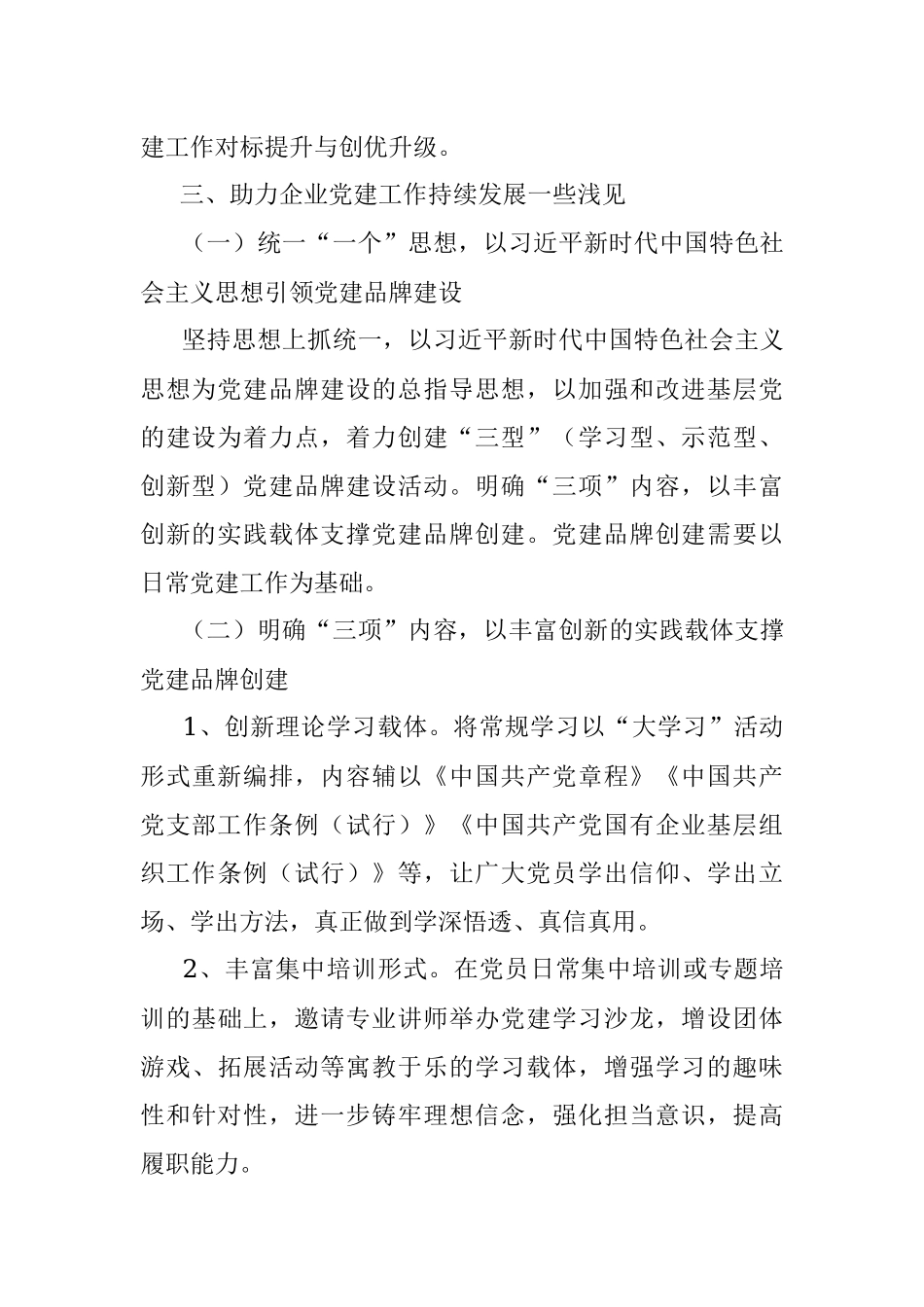 2023年新时代国有企业基层党建品牌创建特色实践论文（集团公司调研报告）.docx_第3页