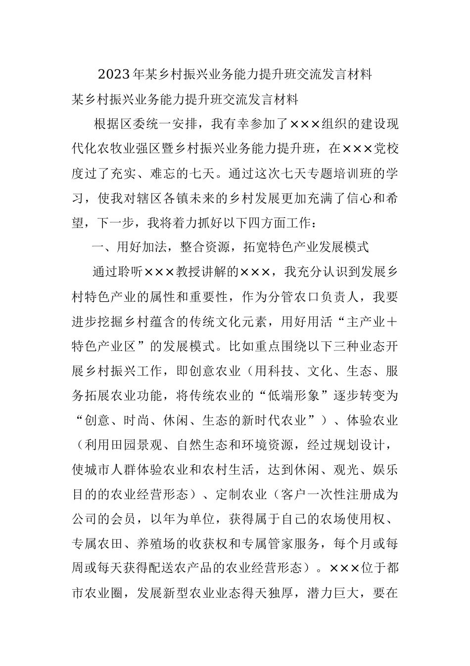 2023年某乡村振兴业务能力提升班交流发言材料.docx_第1页