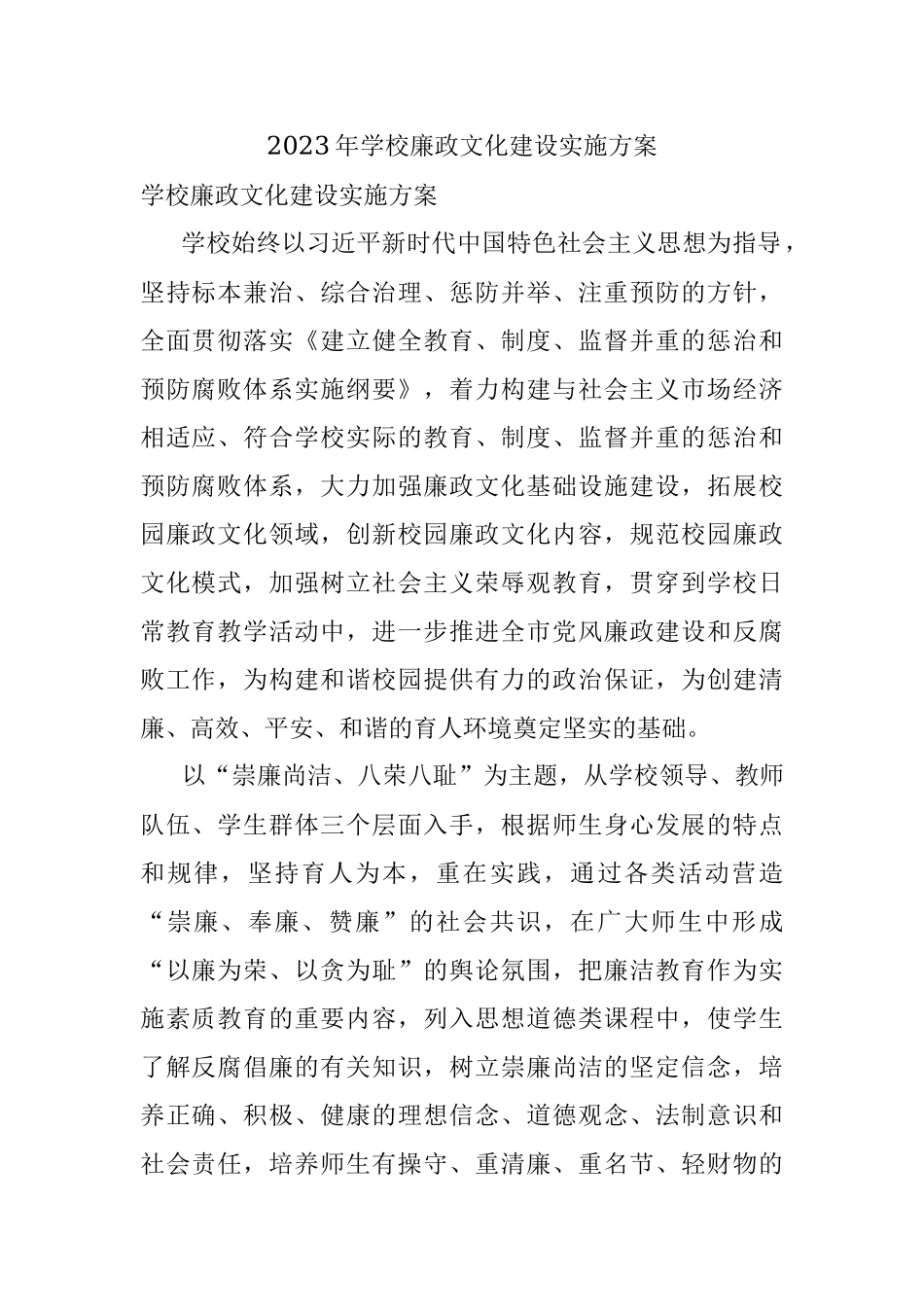 2023年学校廉政文化建设实施方案.docx_第1页
