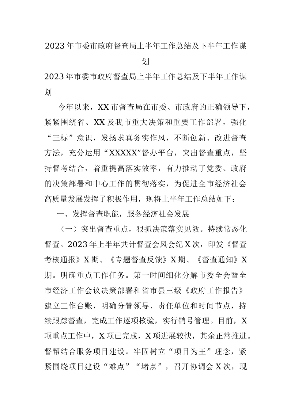 2023年市委市政府督查局上半年工作总结及下半年工作谋划.docx_第1页