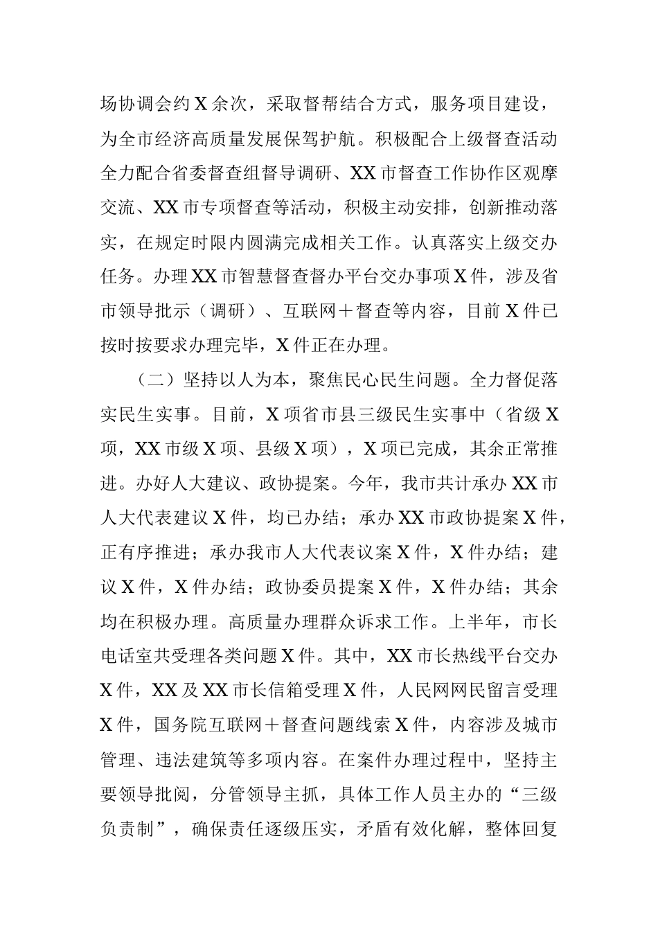 2023年市委市政府督查局上半年工作总结及下半年工作谋划.docx_第2页