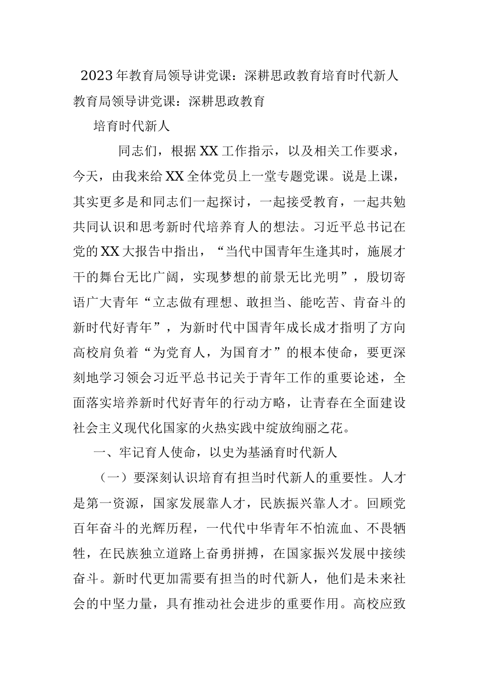 2023年教育局领导讲党课：深耕思政教育培育时代新人.docx_第1页
