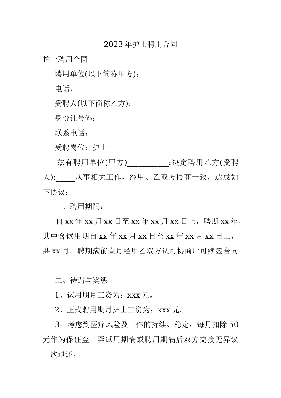 2023年护士聘用合同.docx_第1页