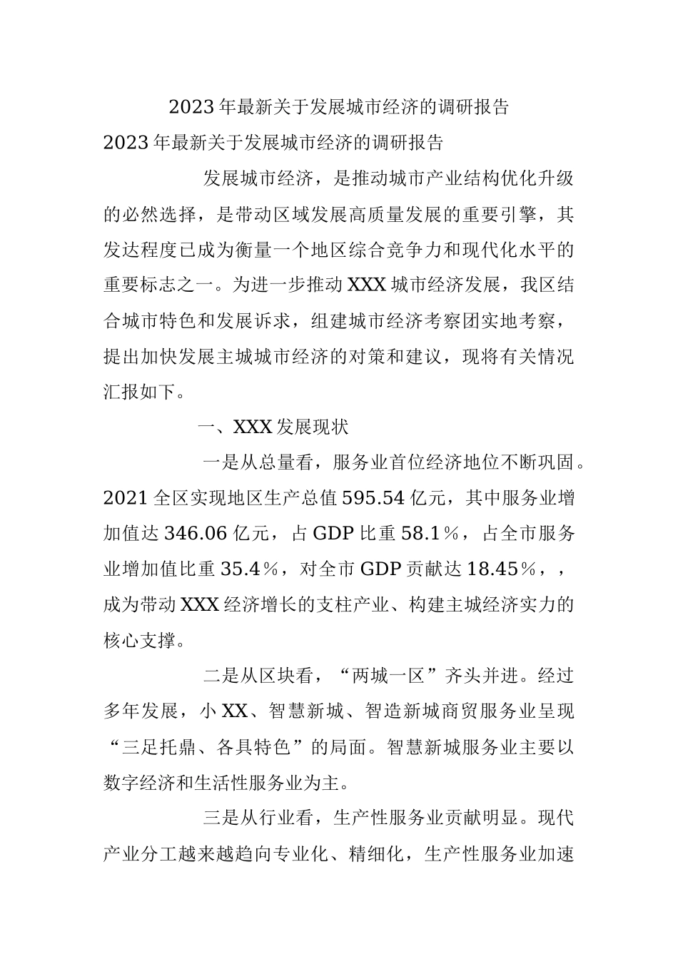 2023年最新关于发展城市经济的调研报告.docx_第1页