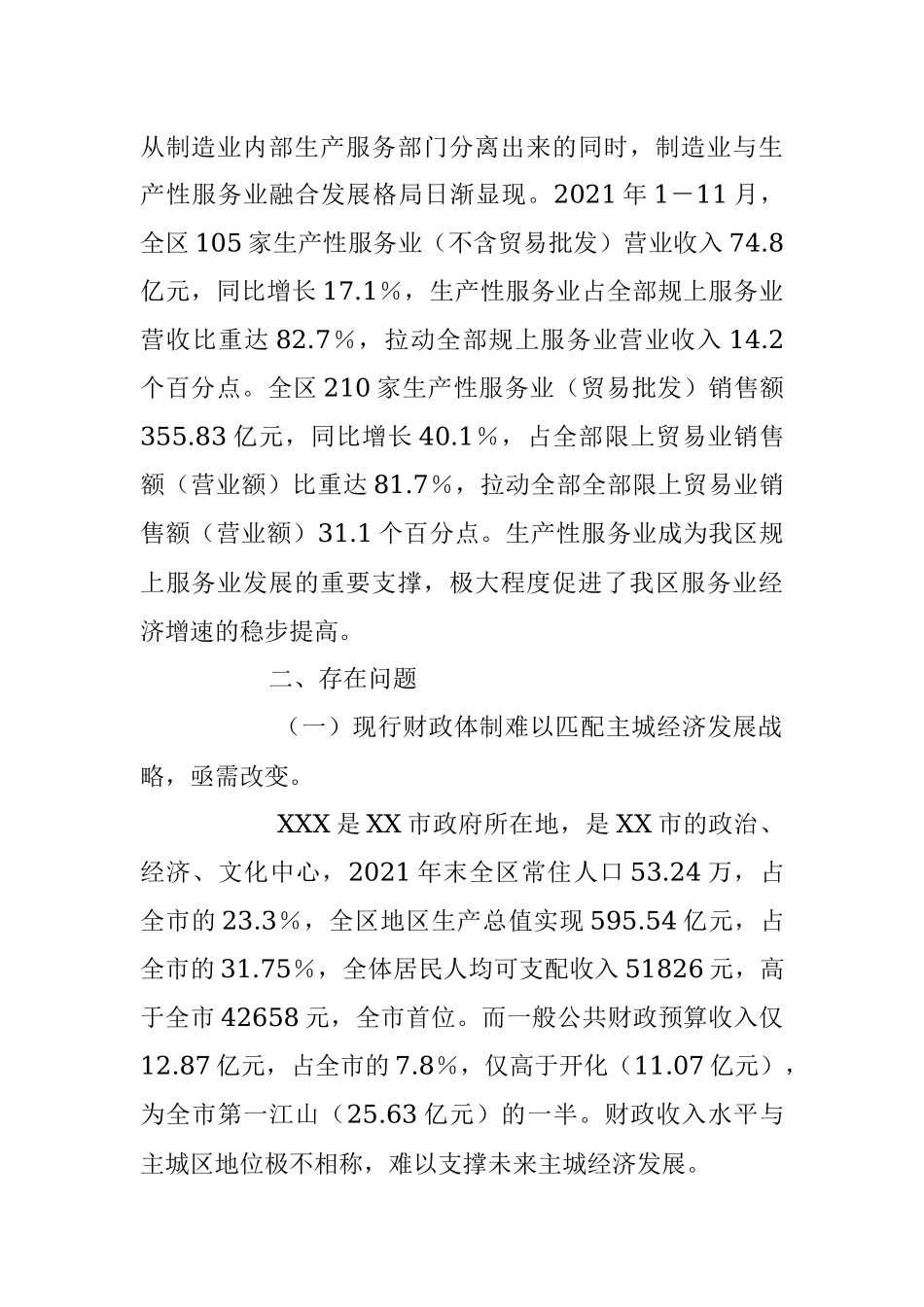 2023年最新关于发展城市经济的调研报告.docx_第2页