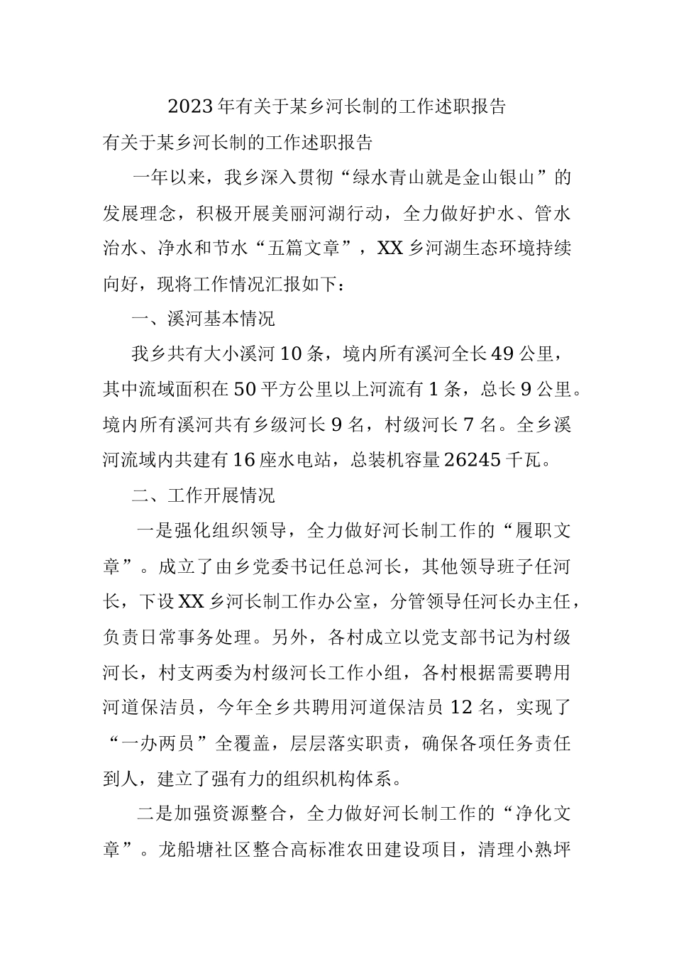 2023年有关于某乡河长制的工作述职报告.docx_第1页