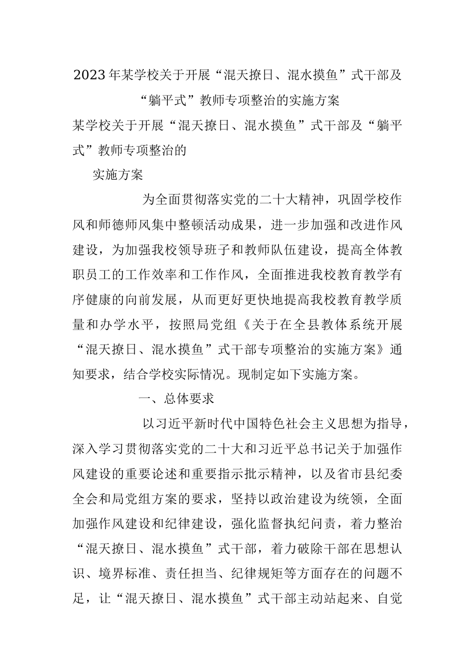 2023年某学校关于开展“混天撩日、混水摸鱼”式干部及“躺平式”教师专项整治的实施方案.docx_第1页