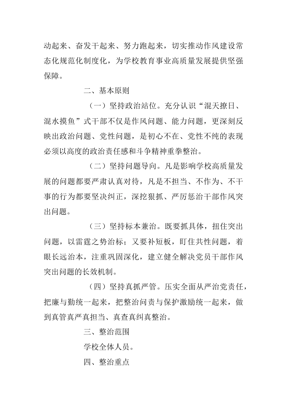 2023年某学校关于开展“混天撩日、混水摸鱼”式干部及“躺平式”教师专项整治的实施方案.docx_第2页