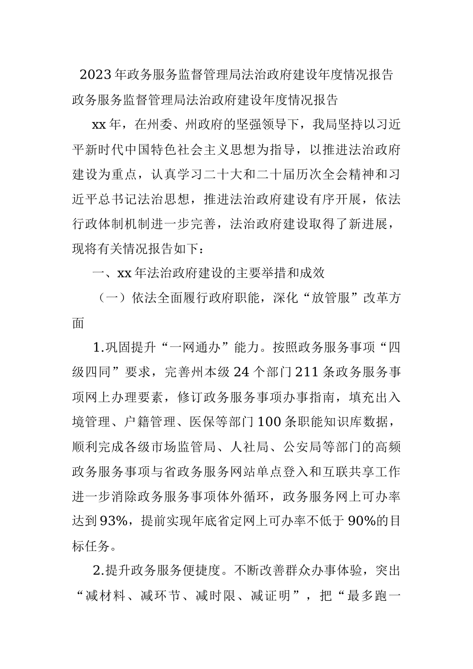 2023年政务服务监督管理局法治政府建设年度情况报告.docx_第1页