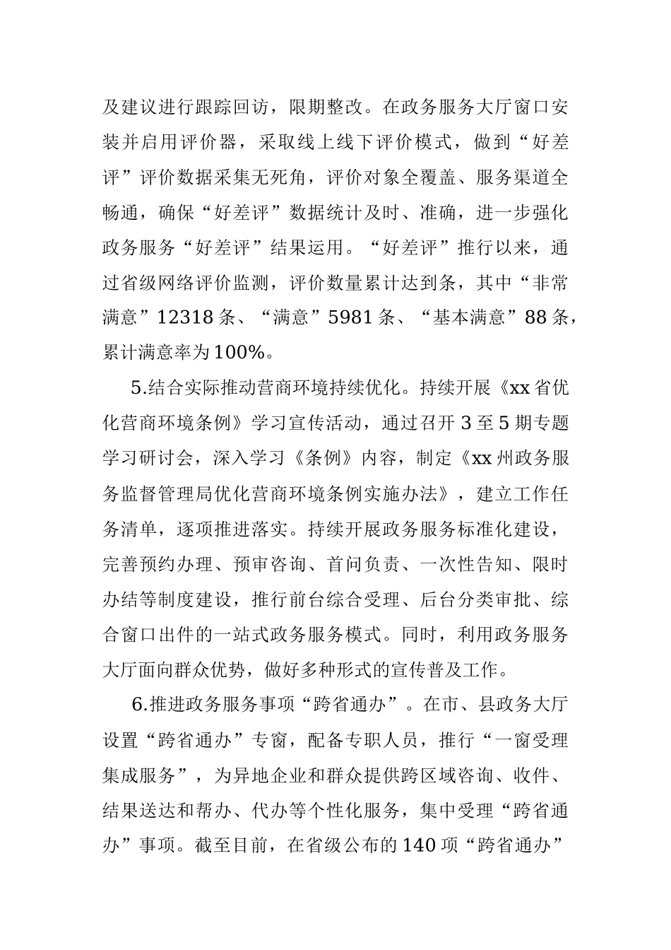 2023年政务服务监督管理局法治政府建设年度情况报告.docx_第3页