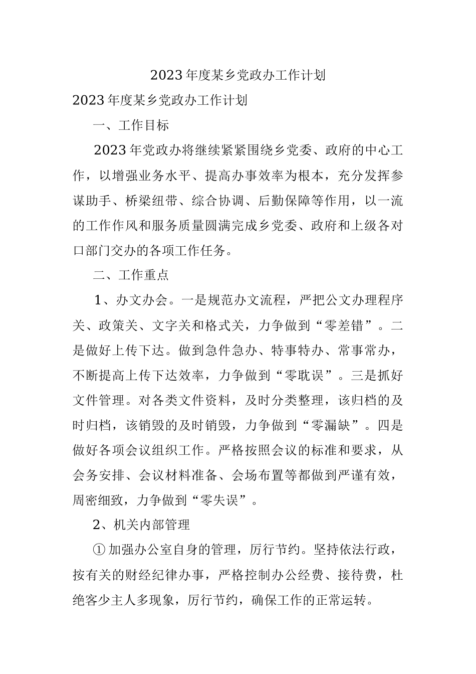 2023年度某乡党政办工作计划.docx_第1页