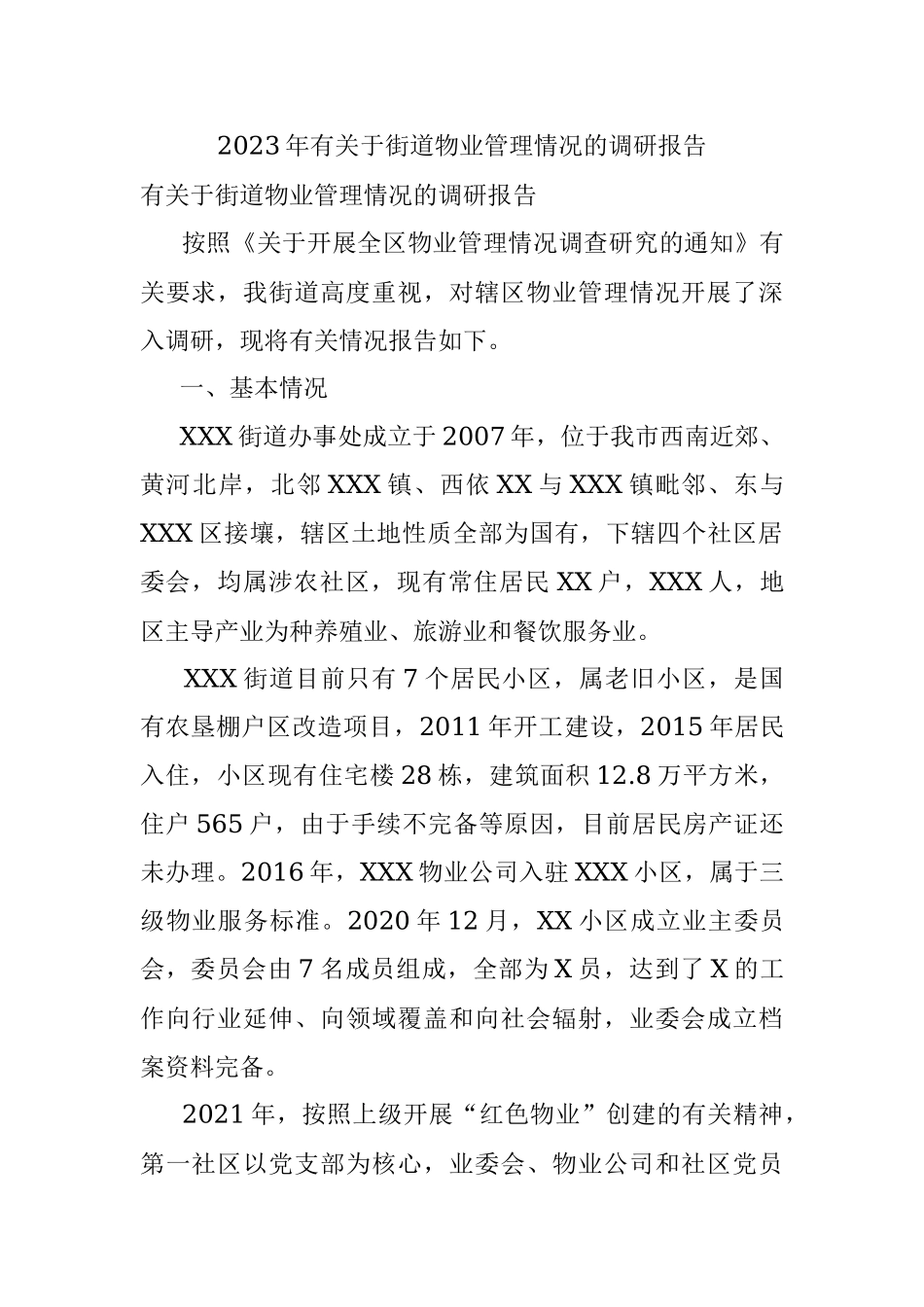 2023年有关于街道物业管理情况的调研报告.docx_第1页