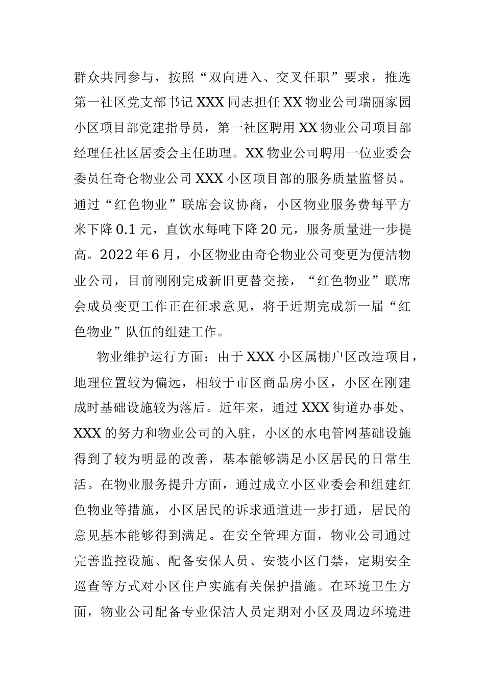 2023年有关于街道物业管理情况的调研报告.docx_第2页