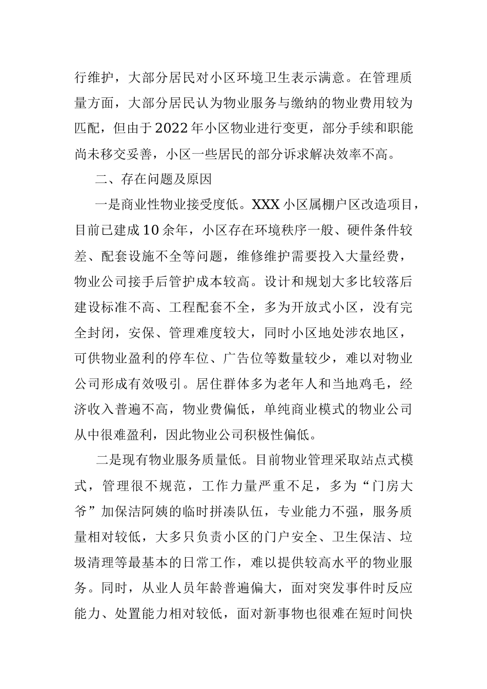 2023年有关于街道物业管理情况的调研报告.docx_第3页