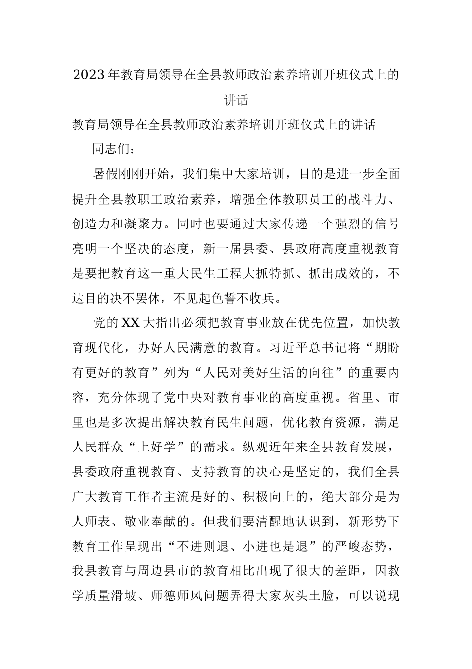 2023年教育局领导在全县教师政治素养培训开班仪式上的讲话.docx_第1页