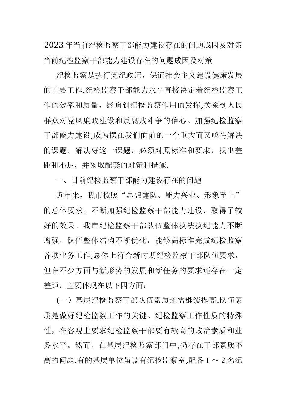 2023年当前纪检监察干部能力建设存在的问题成因及对策.docx_第1页
