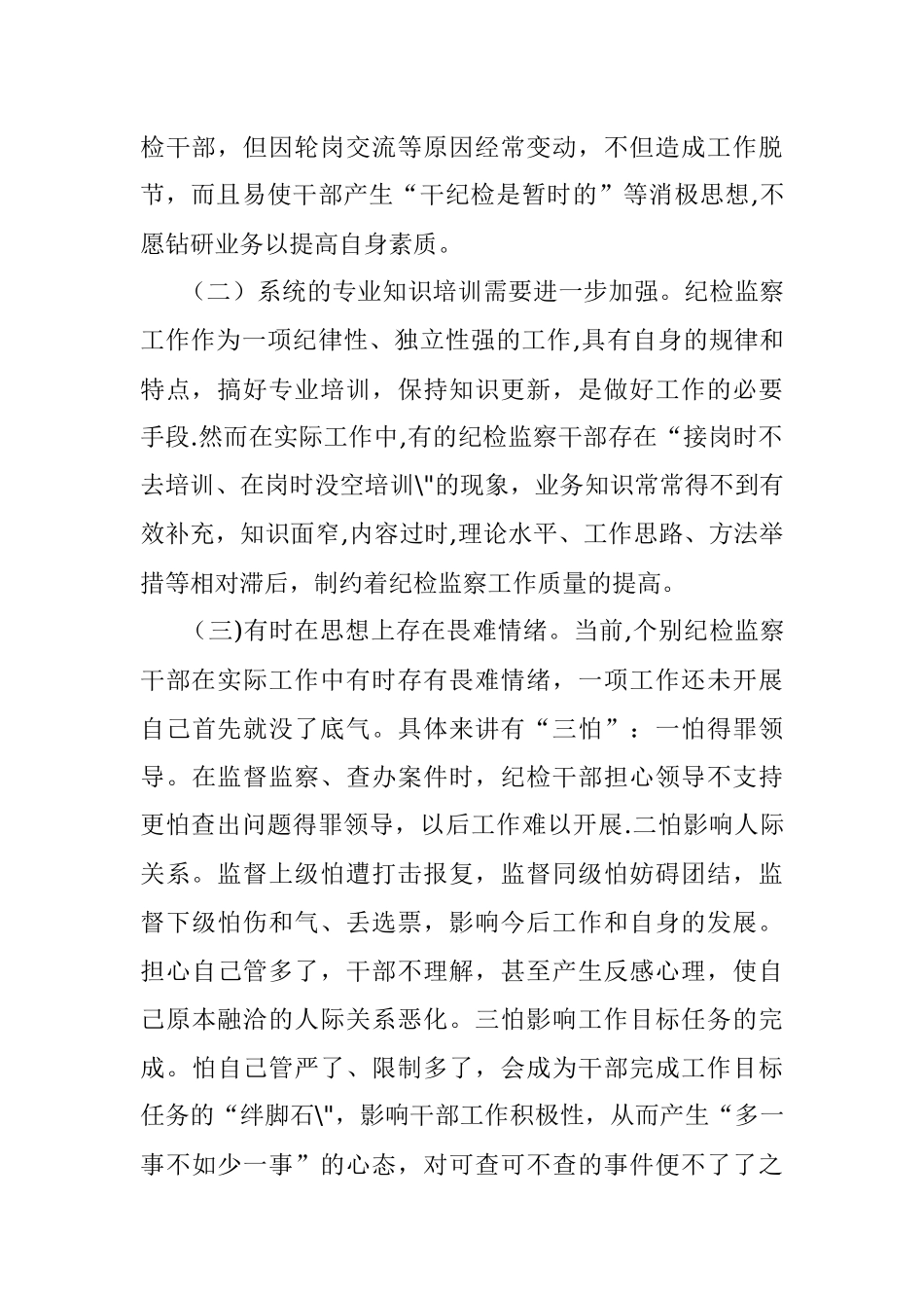 2023年当前纪检监察干部能力建设存在的问题成因及对策.docx_第2页