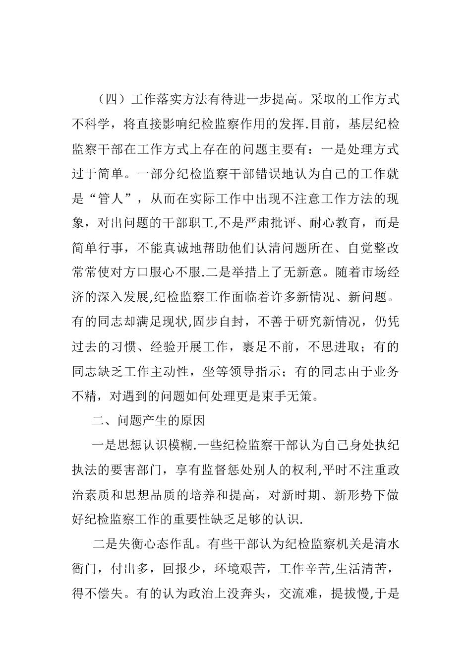 2023年当前纪检监察干部能力建设存在的问题成因及对策.docx_第3页