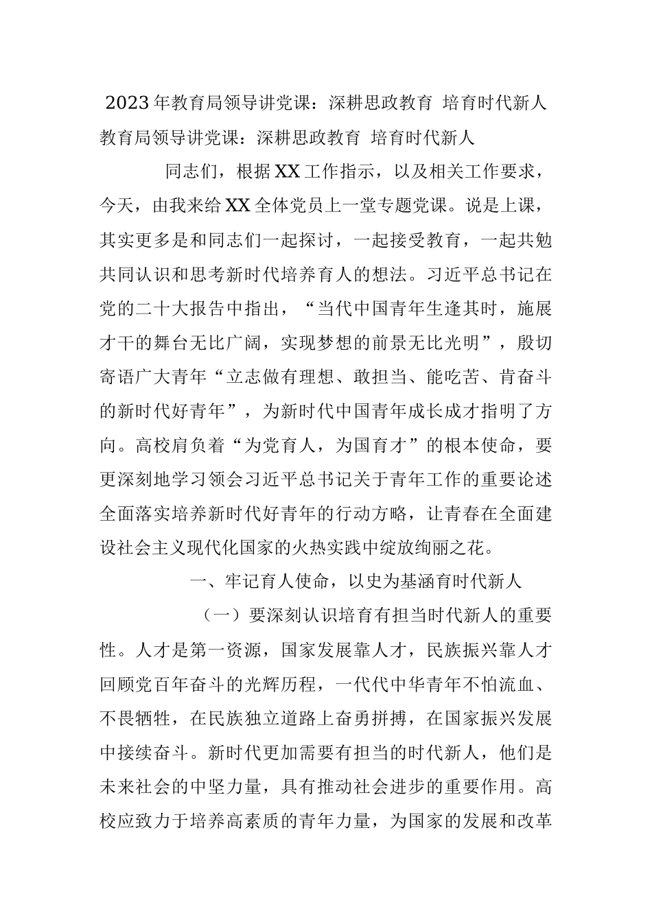 2023年教育局领导讲党课：深耕思政教育 培育时代新人.docx_第1页