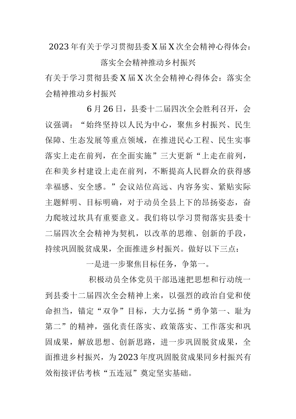 2023年有关于学习贯彻县委X届X次全会精神心得体会：落实全会精神推动乡村振兴.docx_第1页