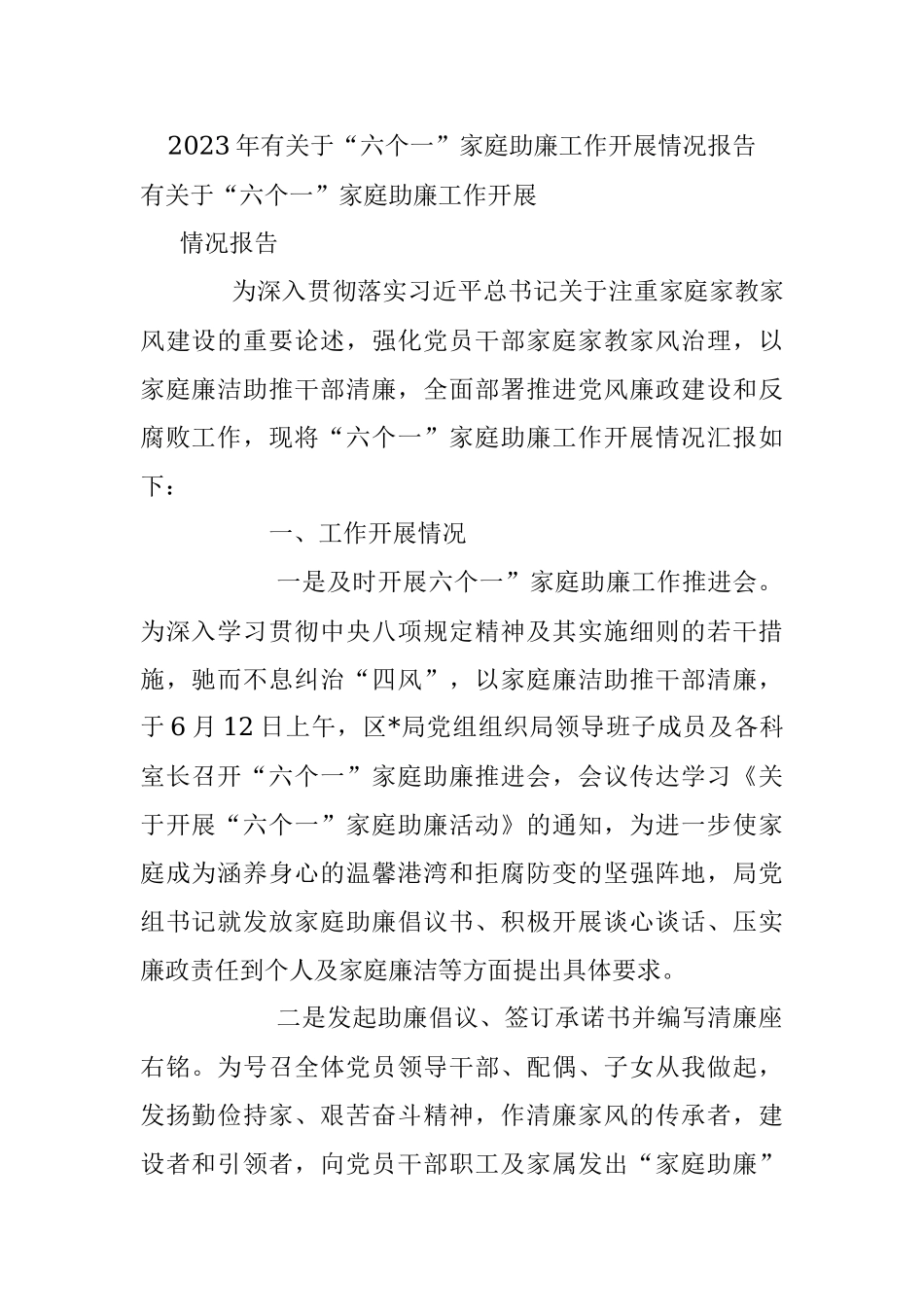 2023年有关于“六个一”家庭助廉工作开展情况报告.docx_第1页