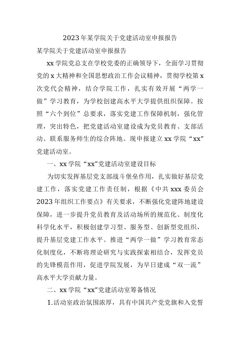 2023年某学院关于党建活动室申报报告.docx_第1页