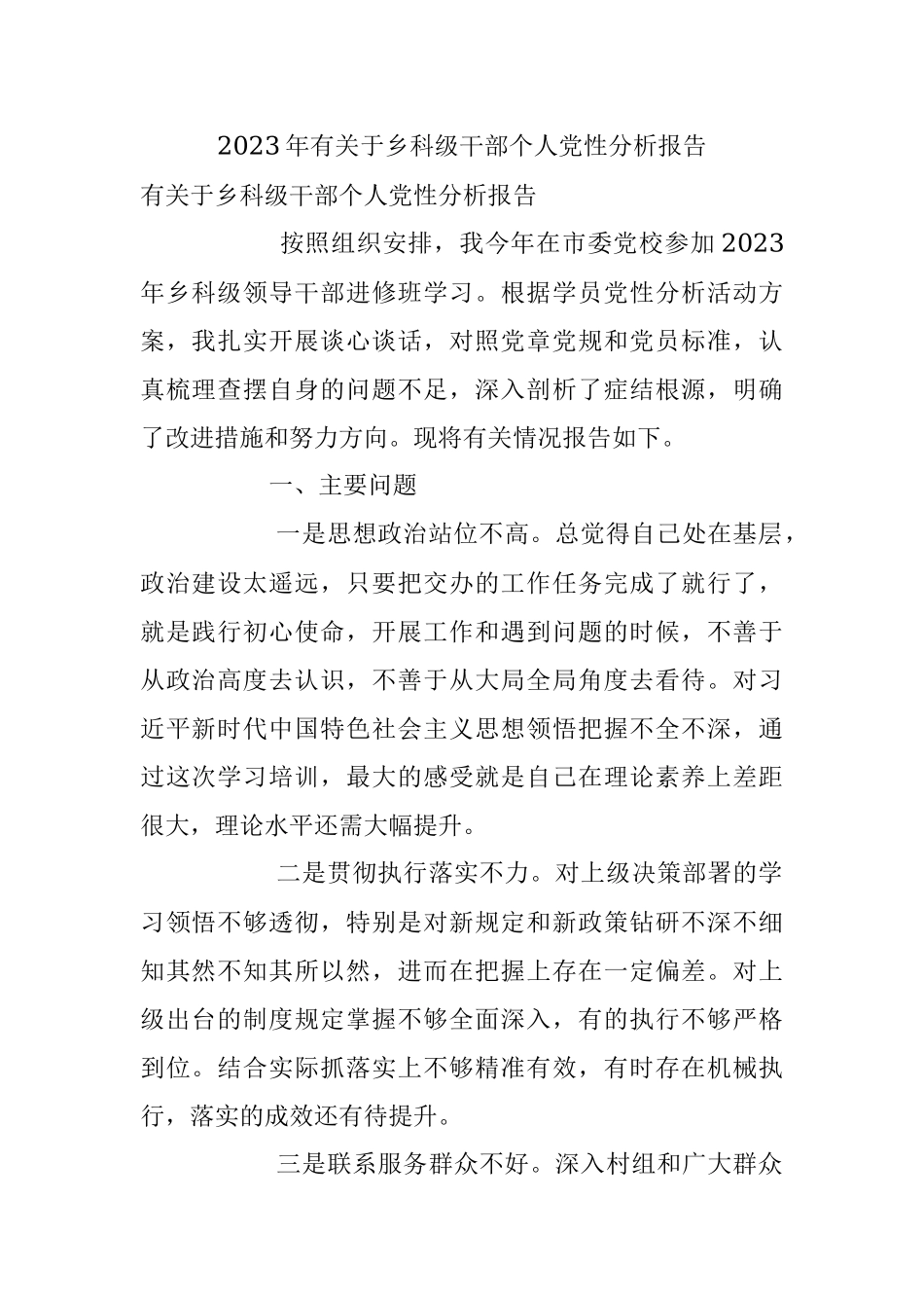 2023年有关于乡科级干部个人党性分析报告.docx_第1页