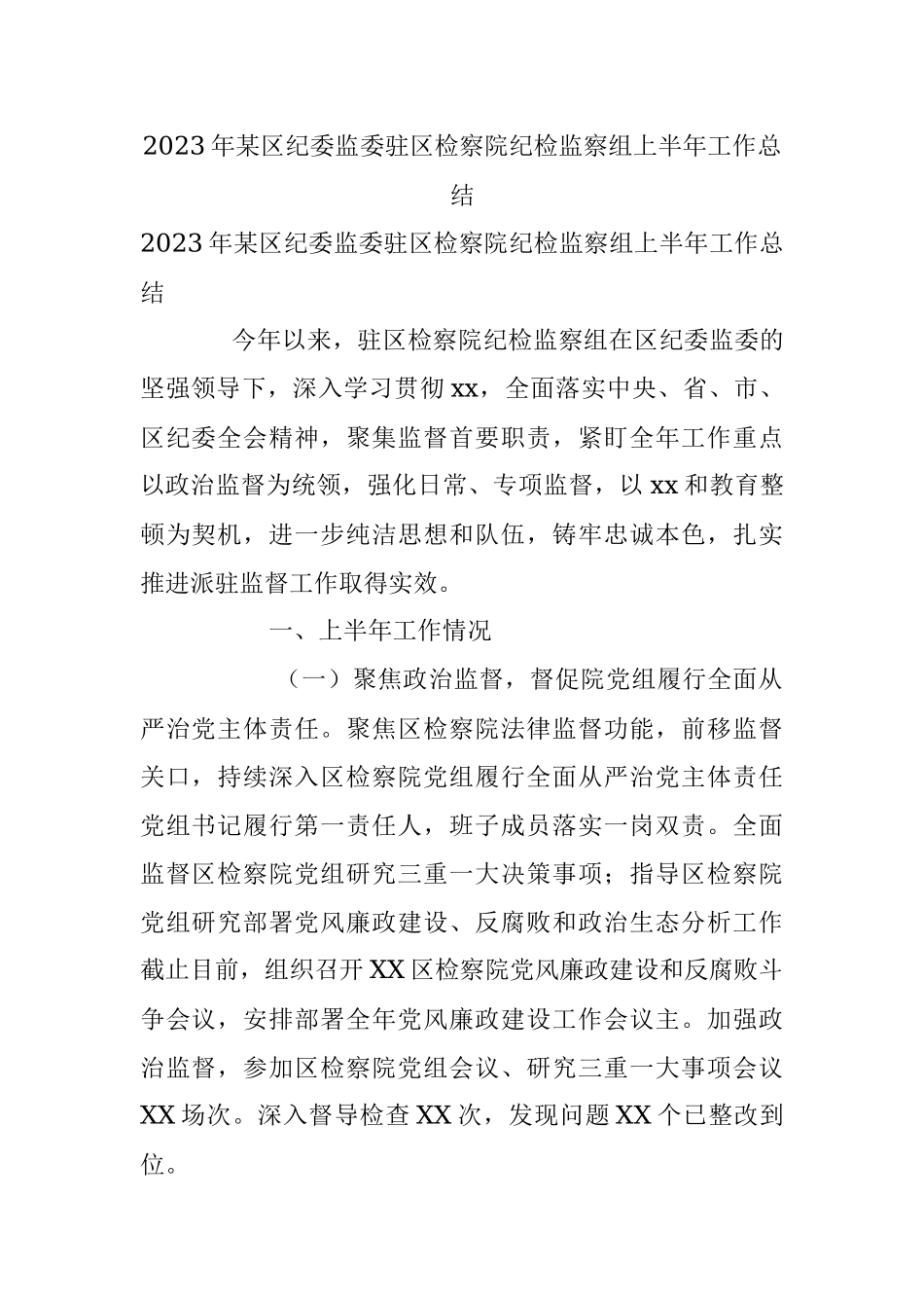 2023年某区纪委监委驻区检察院纪检监察组上半年工作总结.docx_第1页