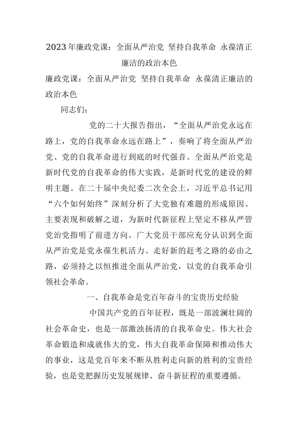 2023年廉政党课：全面从严治党 坚持自我革命 永葆清正廉洁的政治本色.docx_第1页