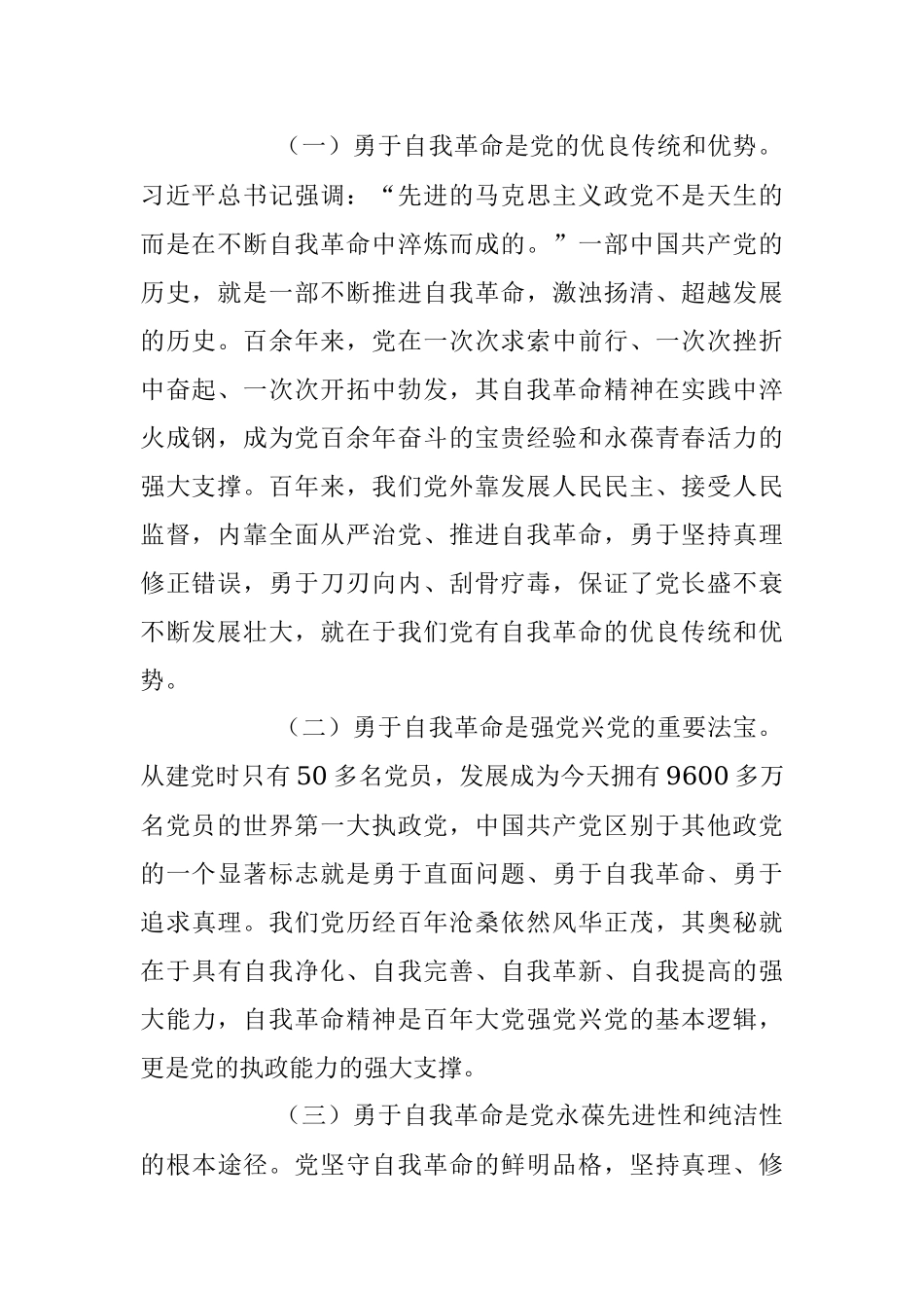 2023年廉政党课：全面从严治党 坚持自我革命 永葆清正廉洁的政治本色.docx_第2页