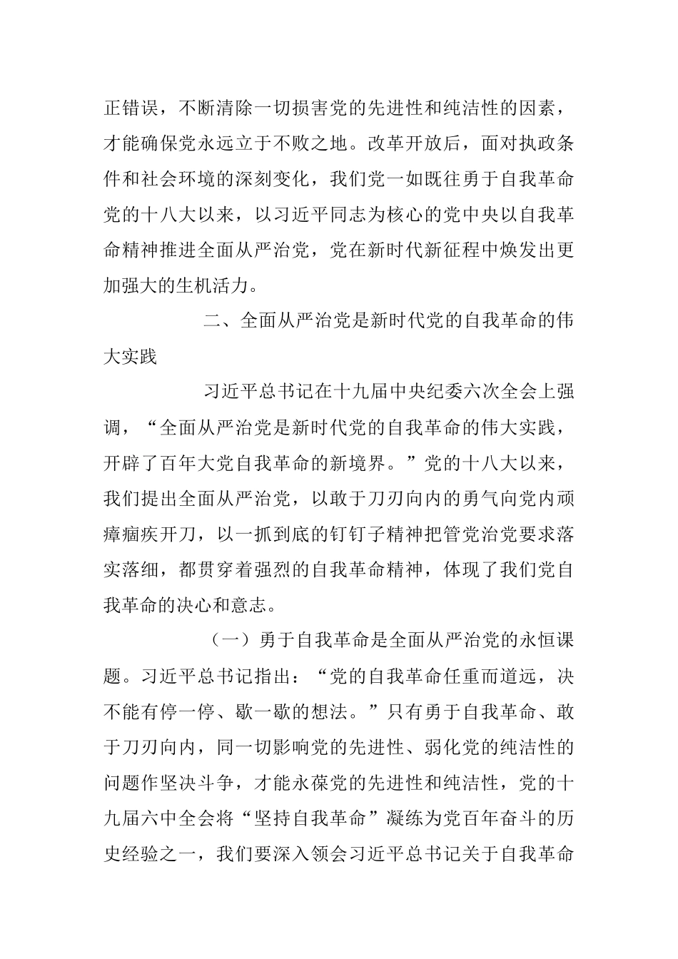 2023年廉政党课：全面从严治党 坚持自我革命 永葆清正廉洁的政治本色.docx_第3页