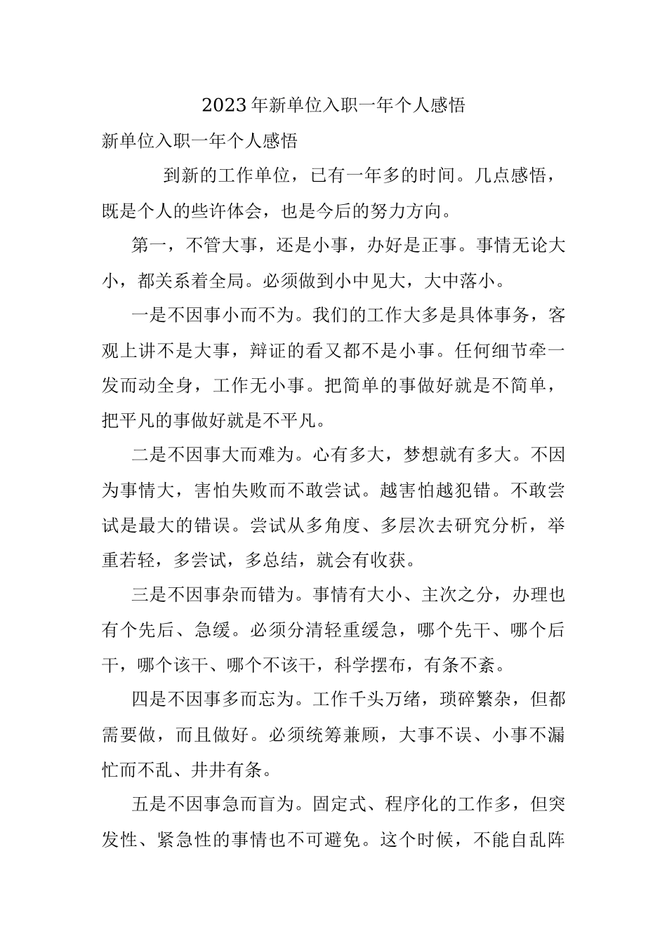 2023年新单位入职一年个人感悟.docx_第1页
