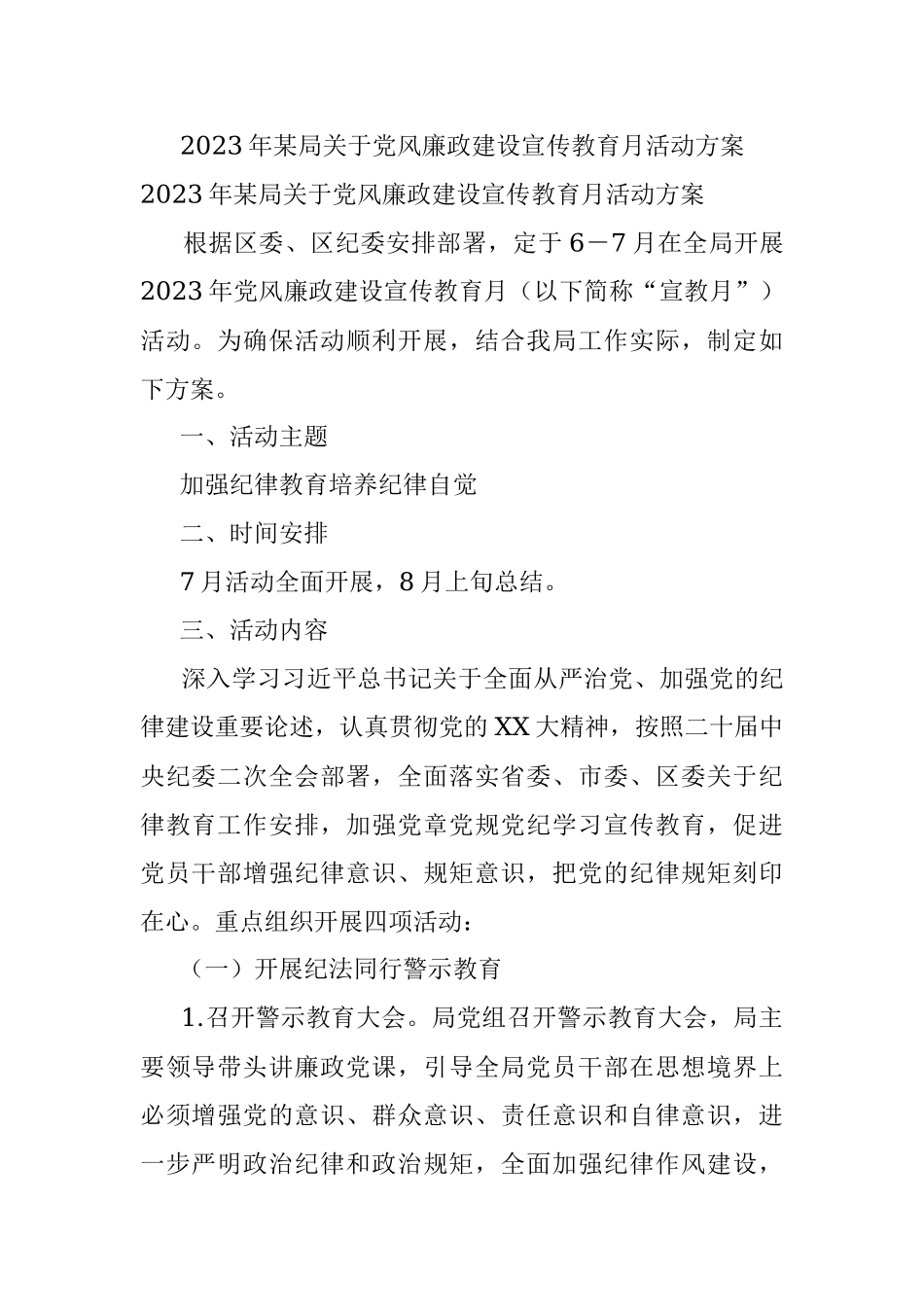 2023年某局关于党风廉政建设宣传教育月活动方案.docx_第1页