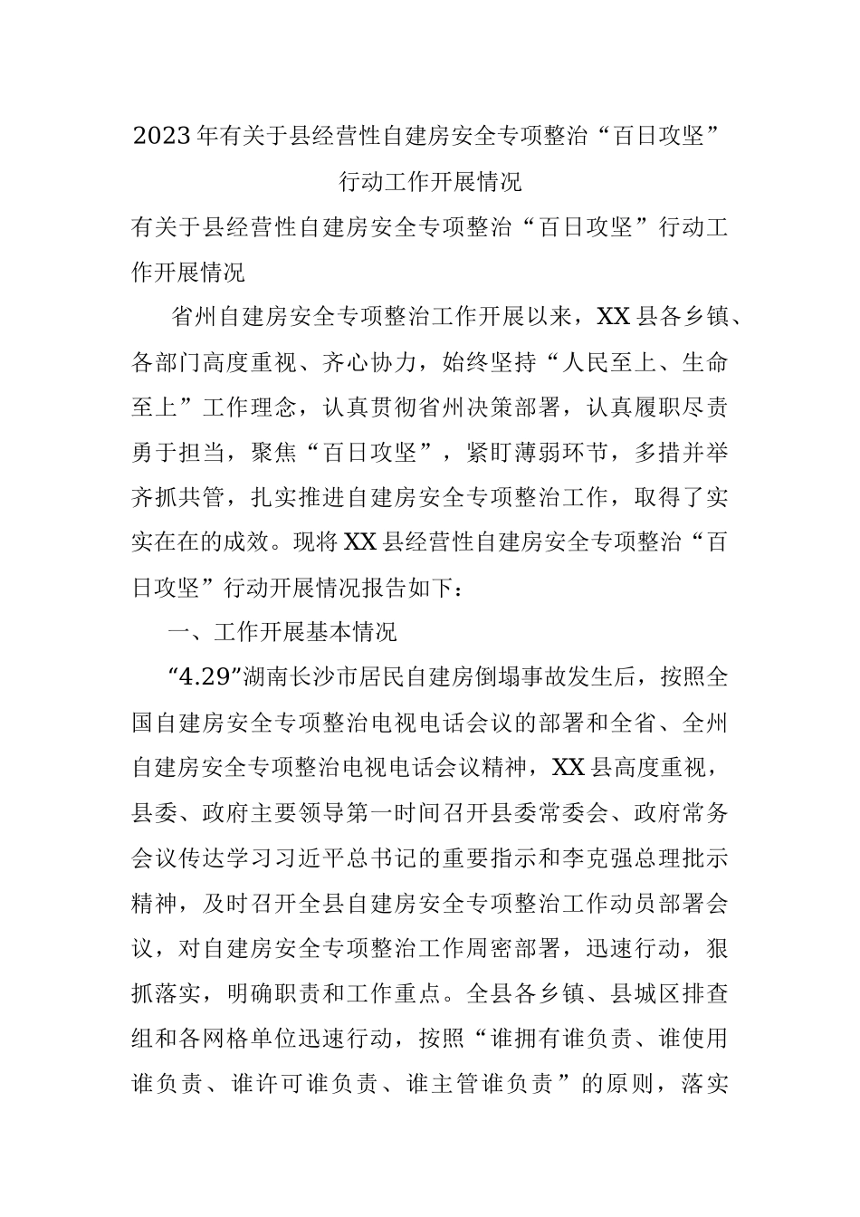 2023年有关于县经营性自建房安全专项整治“百日攻坚”行动工作开展情况.docx_第1页