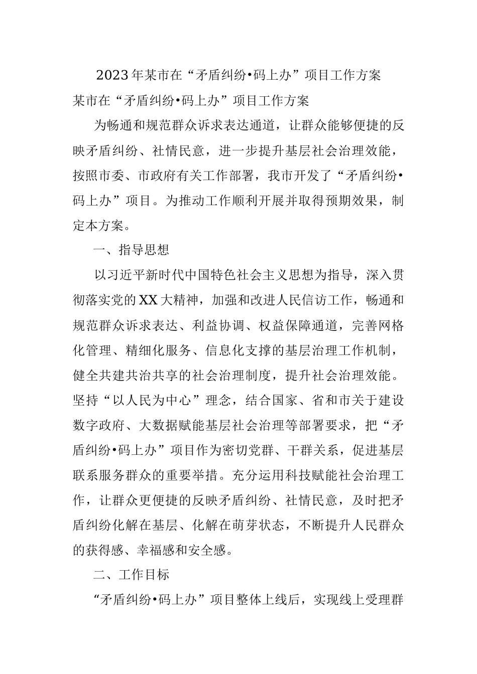 2023年某市在“矛盾纠纷•码上办”项目工作方案.docx_第1页