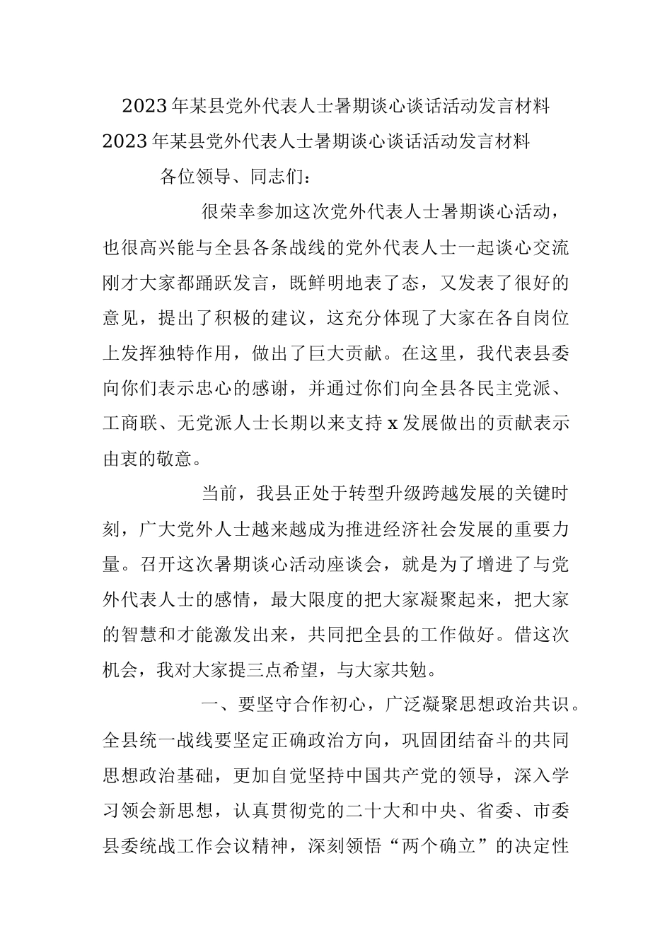 2023年某县党外代表人士暑期谈心谈话活动发言材料.docx_第1页