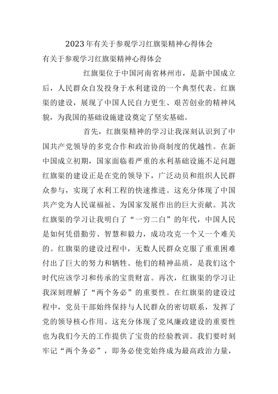 2023年有关于参观学习红旗渠精神心得体会.docx_第1页
