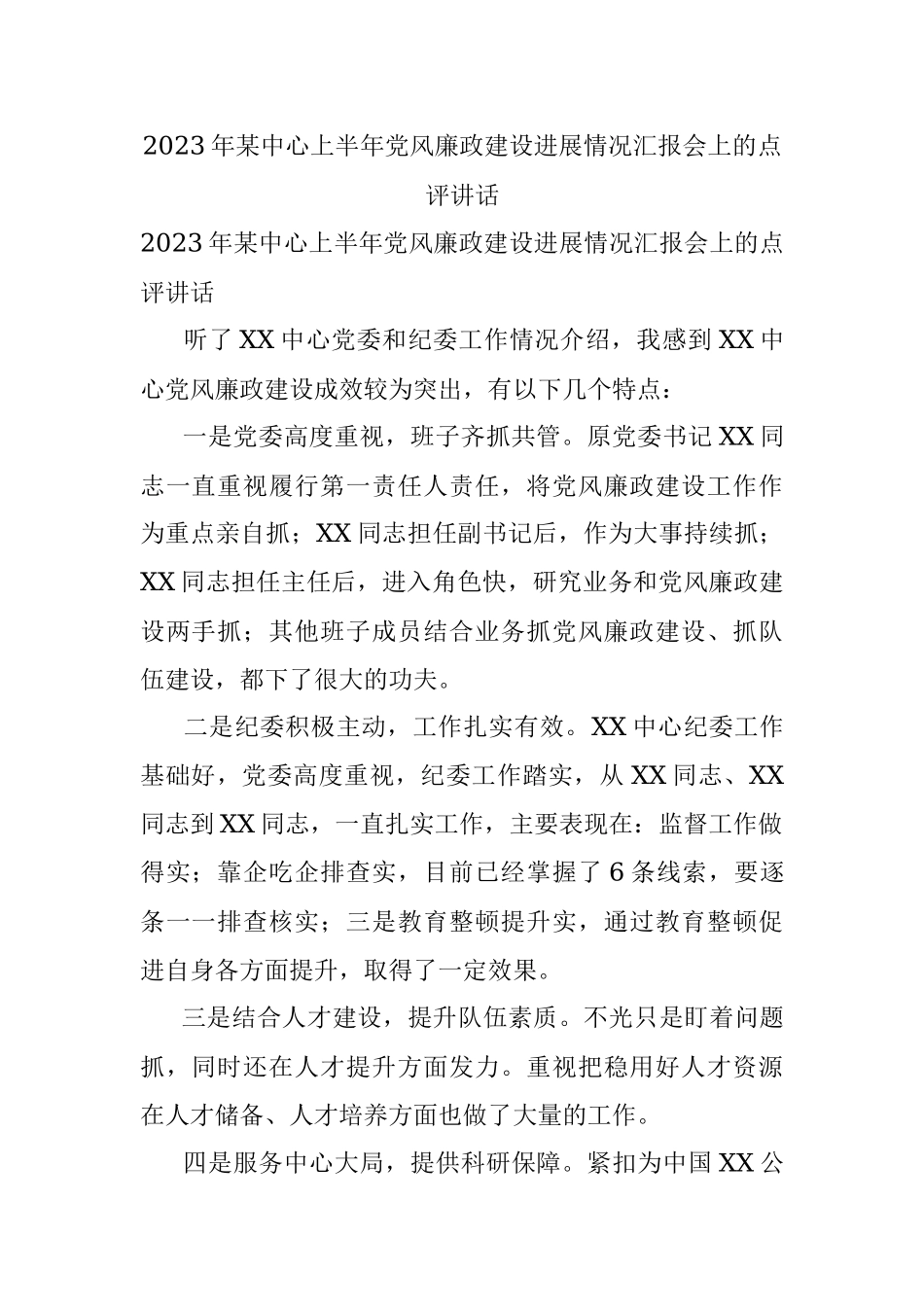 2023年某中心上半年党风廉政建设进展情况汇报会上的点评讲话.docx_第1页