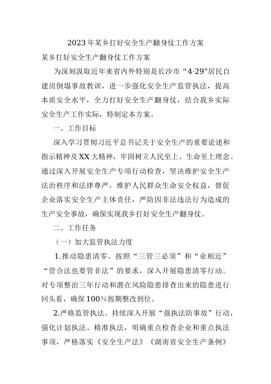 2023年某乡打好安全生产翻身仗工作方案.docx_第1页
