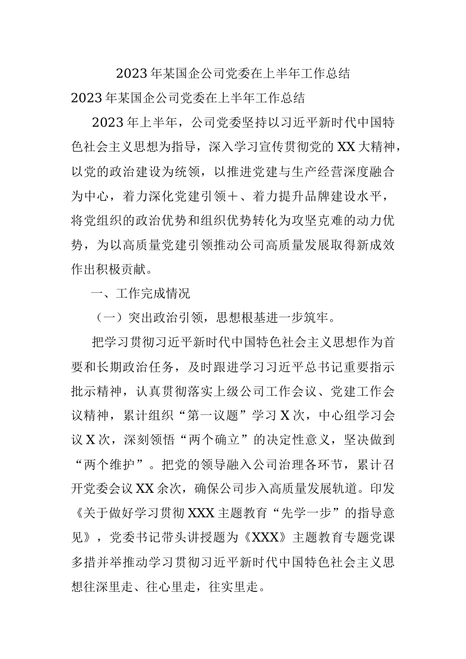 2023年某国企公司党委在上半年工作总结.docx_第1页