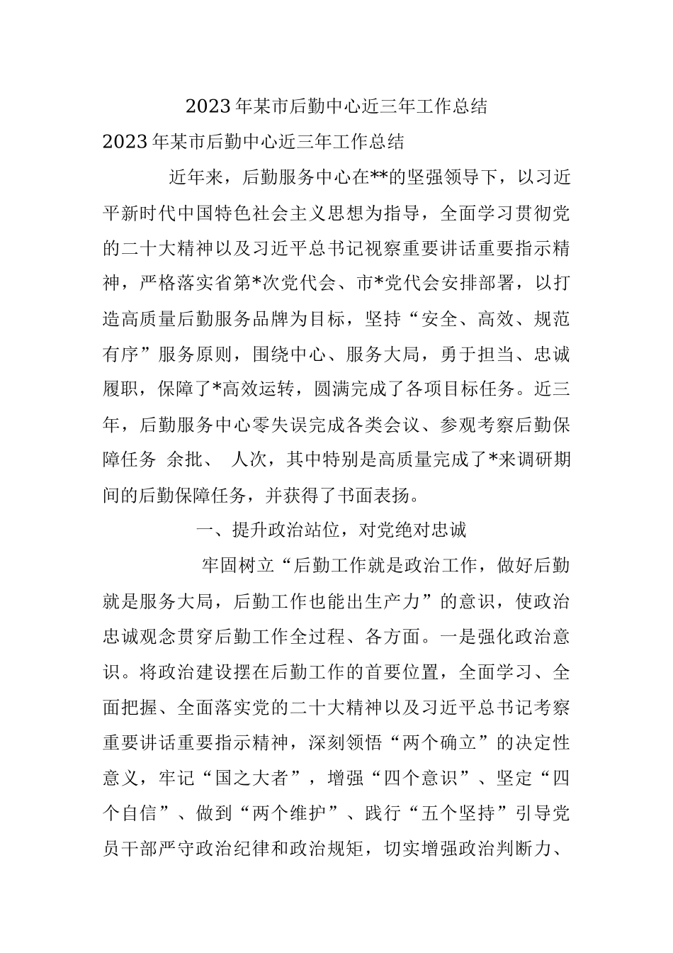 2023年某市后勤中心近三年工作总结.docx_第1页