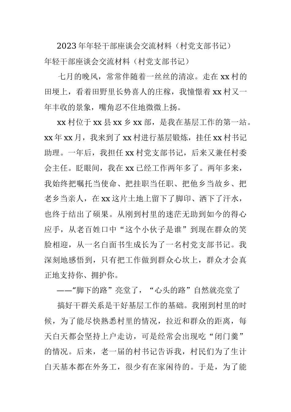 2023年年轻干部座谈会交流材料（村党支部书记）.docx_第1页