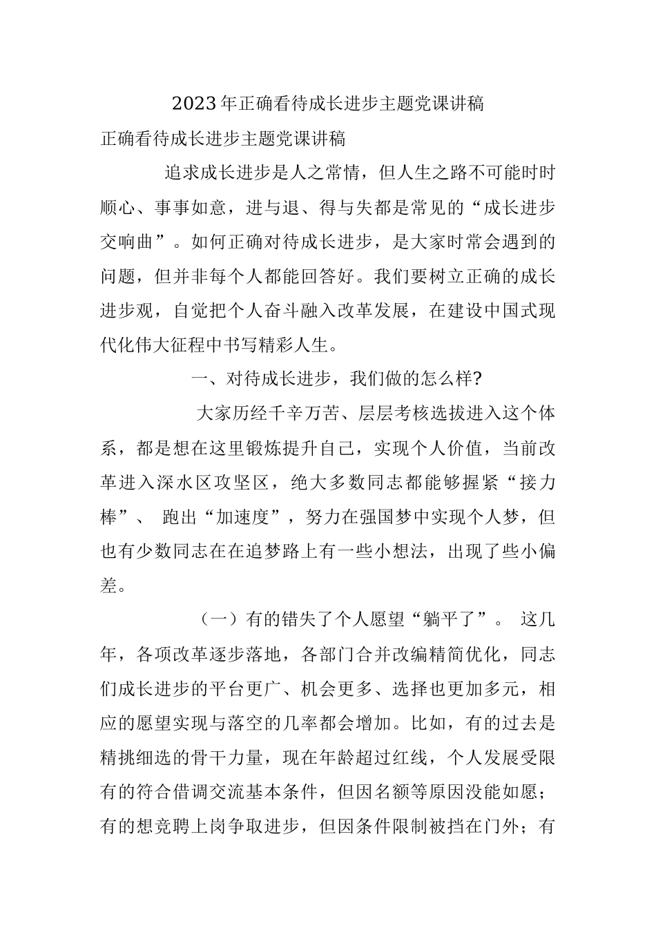 2023年正确看待成长进步主题党课讲稿.docx_第1页